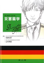 はじめるとりくむ災害薬学の書影