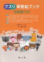 クスリ早見帖ブック 市販薬730　第2版の書影