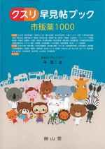 クスリ早見帖ブック市販薬 1000の書影
