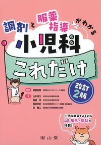 調剤と服薬指導がわかる小児科これだけ　改訂2版の書影