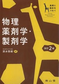 基礎と臨床をつなぐ物理薬剤学・製剤学　改訂2版の書影