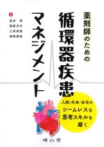 薬剤師のための循環器疾患マネジメント：入院・外来・在宅のシームレスな思考スキルを磨くの書影