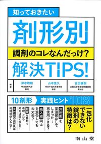 知っておきたい剤形別調剤のコレなんだっけ？解決TIPS！の書影