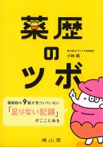 薬歴のツボ：薬剤師の9割が気づいていない「足りない記録」がここにあるの書影