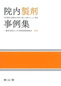 院内製剤事例集：院内製剤の調製及び使用に関する指針Ver.1.2準拠の書影