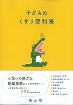 子どものくすり便利帳の書影