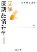 (みてわかる薬学)図解医薬品情報学　改訂5版の書影