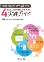 地域包括ケアで薬立つ４ELEMENTS実践ガイドの書影