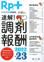 Rp.＋レシピプラス特別編集　速解！ 調剤報酬 2022-23の書影