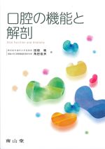 口腔の機能と解剖の書影