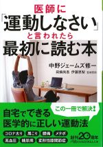 医師に「運動しなさい」と言われたら最初に読む本の書影
