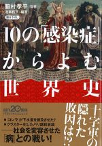 10の「感染症」からよむ世界史の書影