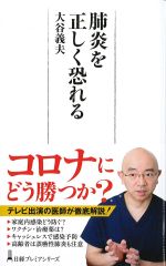 肺炎を正しく恐れるの書影