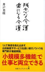 残念な介護 楽になる介護の書影