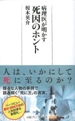 病理医が明かす 死因のホントの書影