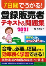 ７日間でうかる！ 登録販売者テキスト＆問題集　2021年度版の書影