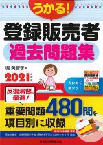 うかる！ 登録販売者過去問題集　2021年度版の書影