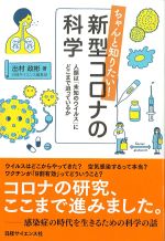 ちゃんと知りたい！ 新型コロナの科学：人類は「未知のウイルス」にどこまで迫っているかの書影