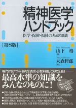 精神医学ハンドブック　第8版の書影