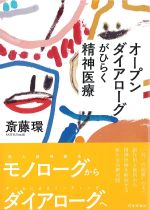 オープンダイアローグがひらく精神医療の書影