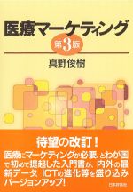 医療マーケティング　第3版の書影