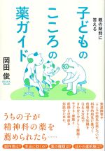 親の疑問に答える　子どものこころの薬ガイドの書影