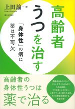 高齢者うつを治す：「身体性」の病に薬は不可欠の書影