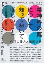 精神科の薬について知っておいてほしいこと：作用の仕方と離脱症状の書影