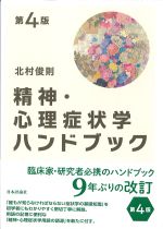 精神・心理症状学ハンドブック　第4版の書影
