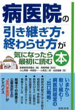 病医院の引き継ぎ方・終わらせ方が気になったら最初に読む本の書影