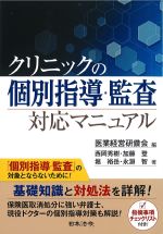 クリニックの個別指導・監査対応マニュアルの書影
