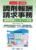 調剤報酬請求事務：基礎知識とレセプト作成の書影