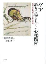 ケア－語りの場としての心理臨床：看護・医療現場での心理的支援の書影