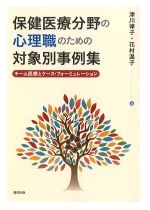 保健医療分野の心理職のための 対象別事例集：チーム医療とケース・フォーミュレーションの書影