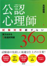 公認心理師試験対策総ざらい 実力はかる５肢選択問題 360の書影