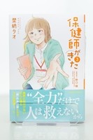保健師がきた　３の書影