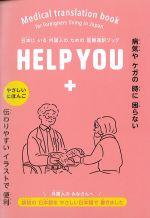 Medical translation book for foreigners living in Japan　HELP YOU　やさしい日本語ver.の書影