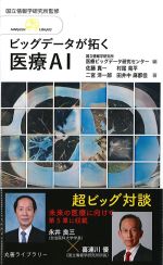 ビッグデータが拓く医療AIの書影