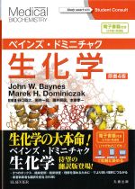 ベインズ・ドミニチャク 生化学　原書4版の書影