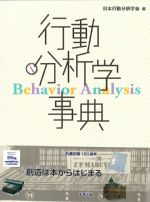 行動分析学事典の書影