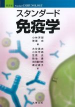 スタンダード免疫学　第5版の書影