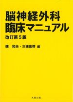 脳神経外科臨床マニュアル　改訂第5版の書影