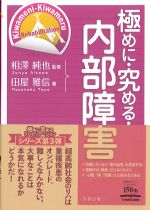 (極めに・究める・リハビリテーション)極めに・究める・内部障害の書影
