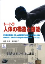 トートラ人体の構造と機能　第5版の書影