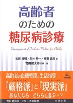 高齢者のための糖尿病診療の書影