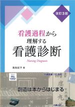看護過程から理解する看護診断　改訂3版の書影