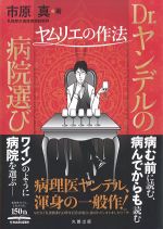 Dr.ヤンデルの病院選び：ヤムリエの作法の書影
