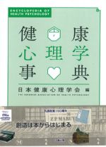 健康心理学事典の書影
