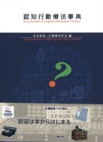 認知行動療法事典の書影