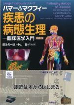 ハマー＆マクフィー 疾患の病態生理：臨床医学入門　原書7版の書影